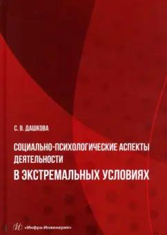 Софья Дашкова: Социально-психологические аспекты деятельности в экстремальных условиях