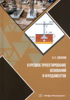 Николай Соколов: Курсовое проектирование оснований и фундаментов. Учебное пособие