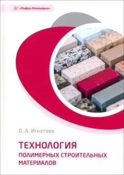 Ольга Игнатова: Технология полимерных строительных материалов. Учебное пособие