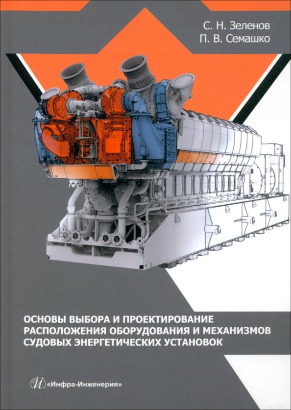 Зеленов, Семашко: Основы выбора и проектирование расположения оборудования и механизмов судовых энергет. установок