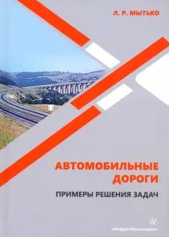 Леонид Мытько: Автомобильные дороги. Примеры решения задач. Учебное пособие