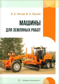 Нилов, Жулай: Машины для земляных работ. Учебное пособие