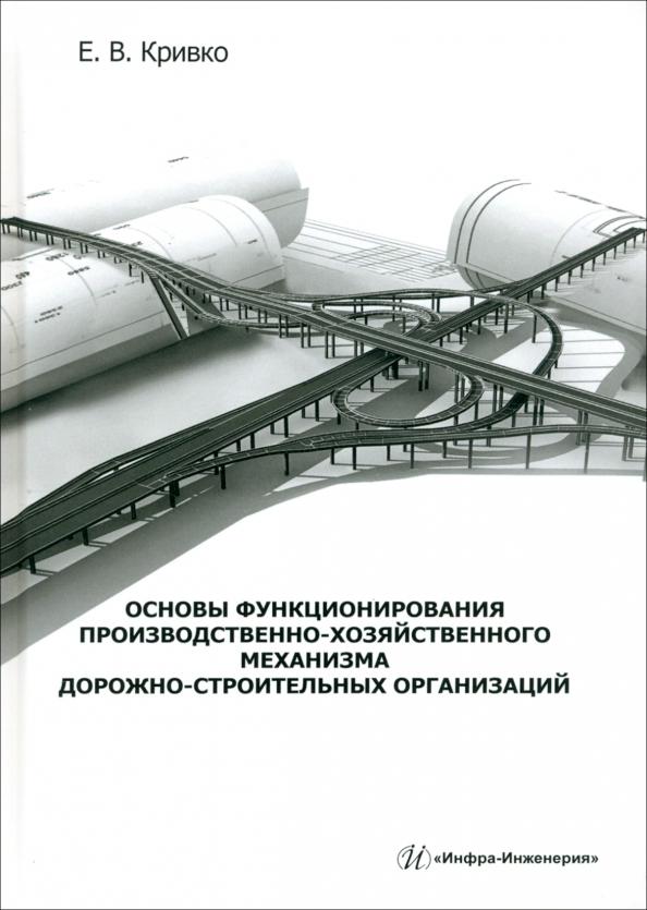 Елена Кривко: Основы функционирования производственно-хозяйственного механизма дорожно-строительных организаций