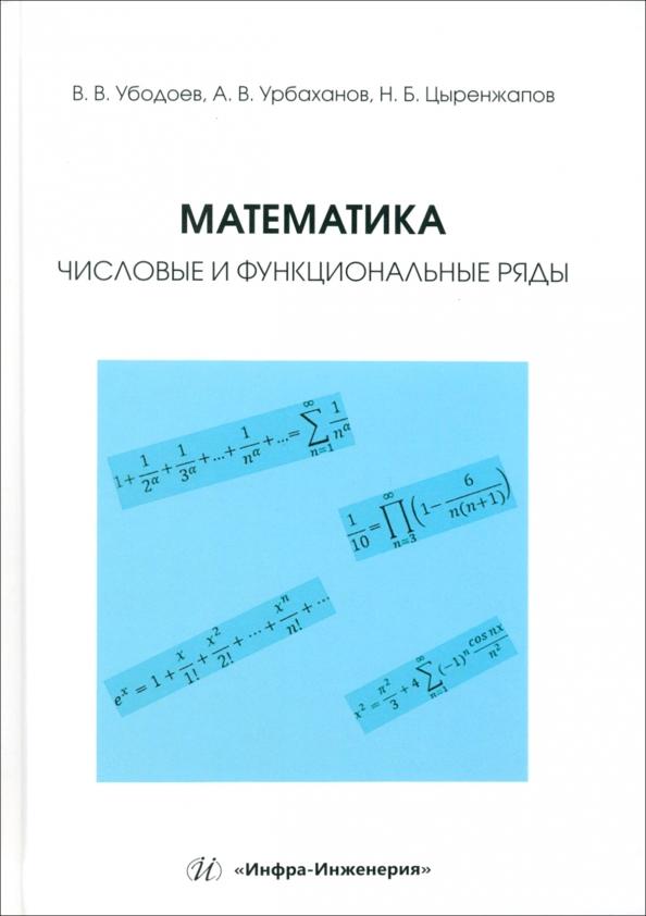 Убодоев, Урбаханов, Цыренжапов: Математика. Числовые и функциональные ряды. Учебно-методическое пособие