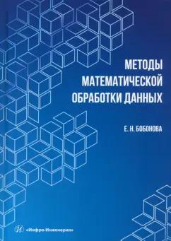 Елена Бобонова: Методы математической обработки данных. Учебное пособие