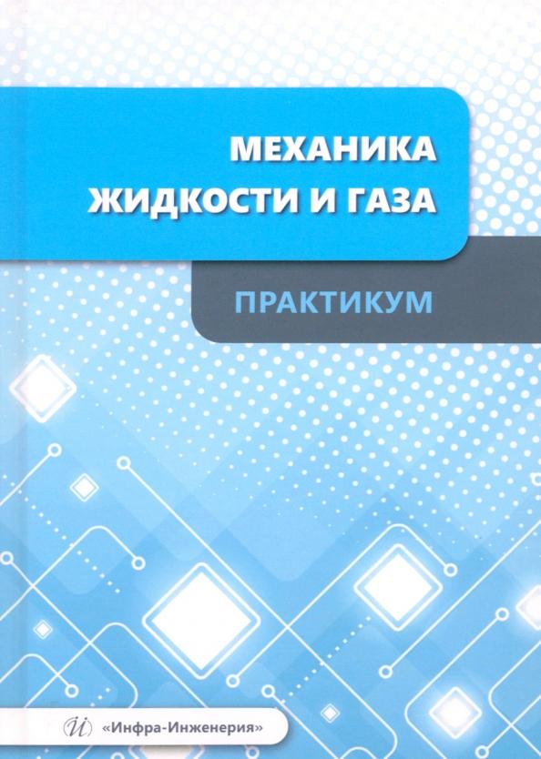 Остриков, Болгова, Копылов: Механика жидкости и газа. Практикум. Учебное пособие