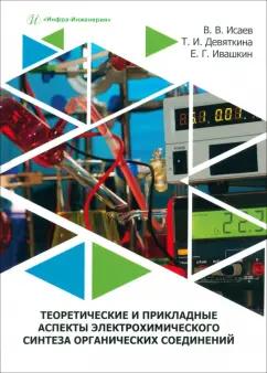 Исаев, Девяткина, Ивашкин: Теоретические и прикладные аспекты электрохимического синтеза органических соединений