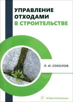 Леонид Соколов: Управление отходами в строительстве. Монография