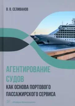 Виктор Селиванов: Агентирование судов как основа портового пассажирского сервиса. Учебное пособие