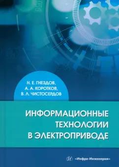 Гнездов, Коротков, Чистосердов: Информационные технологии в электроприводе. Учебное пособие