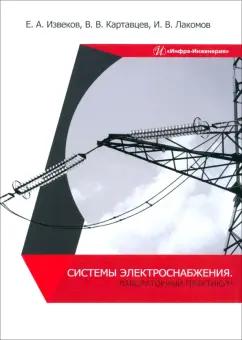 Извеков, Картавцев, Лакомов: Системы электроснабжения. Лабораторный практикум. Учебное пособие