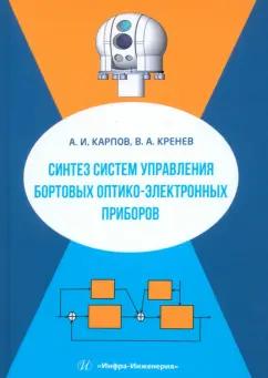 Карпов, Кренев: Синтез систем управления бортовых оптико-электронных приборов. Учебное пособие