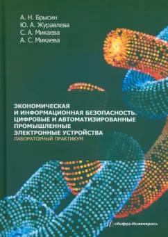 Брысин, Микаева, Журавлева: Экономическая и информационная безопасность. Цифровые и автомат. промышленные электронные устройства