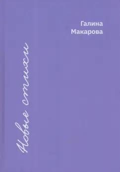 Галина Макарова: Новые стихи