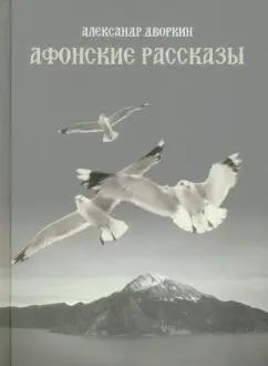 Александр Дворкин: Афонские рассказы