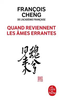 Francois Cheng: Quand reviennent les ames errantes