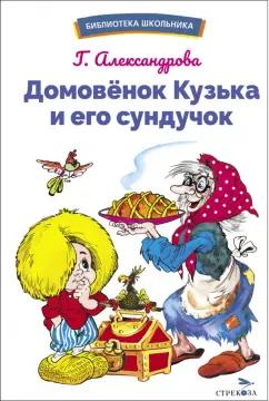 Галина Александрова: Домовенок Кузька и его сундучок