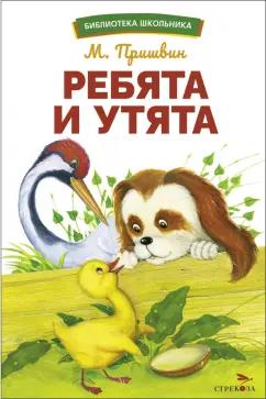 Михаил Пришвин: Ребята и утята