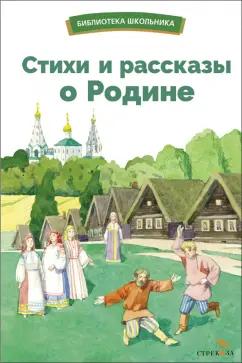 Жуковский, Лермонтов, Вяземский: Стихи и рассказы о Родине