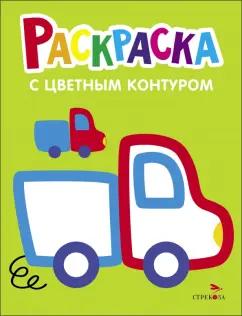 Раскраска. Выпуск 5. Грузовик