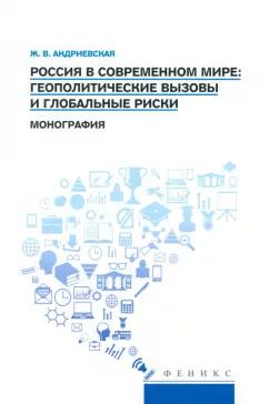 Жанна Андриевская: Россия в современном мире. Геополитические вызовы и глобальные риски. Монография