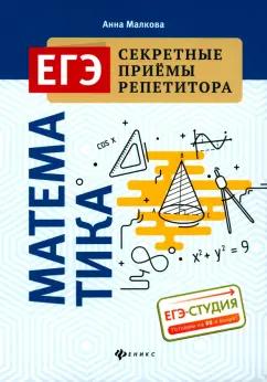 Анна Малкова: Математика. ЕГЭ