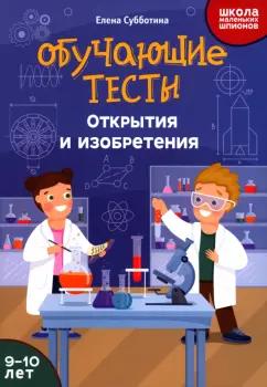 Елена Субботина: Обучающие тесты. Открытия и изобретения. 9-10 лет