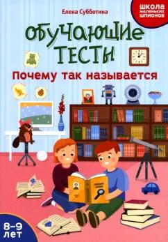 Елена Субботина: Обучающие тесты. Почему так называется. 8-9 лет