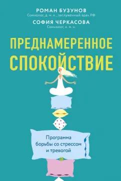 Бузунов, Черкасова: Преднамеренное спокойствие. Программа борьбы со стрессом и тревогой