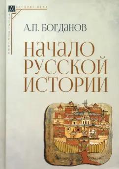 Андрей Богданов: Начало русской истории