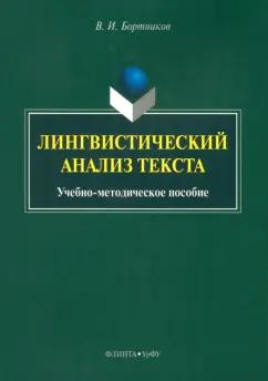 Владислав Бортников: Лингвистический анализ текста. Учебно-методическое пособие