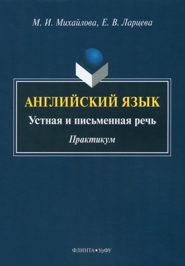 Михайлова, Ларцева: Английский язык. Устная и письменная речь. Практикум