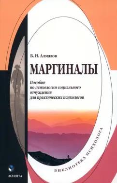 Борис Алмазов: Маргиналы. Пособие по психологии социального отчуждения для практических психологов