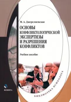 Мария Джерелиевская: Основы конфликтологической экспертизы и разрешения конфликтов. Учебное пособие