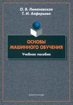 Лимановская, Алферьева: Основы машинного обучения. Учебное пособие