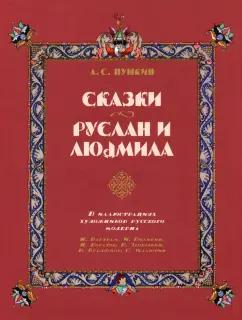 Александр Пушкин: Сказки. Руслан и Людмила