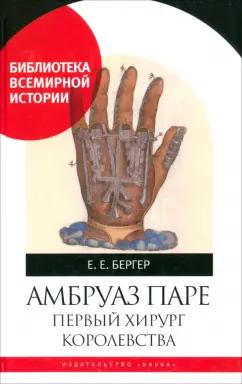 Елена Бергер: Амбруаз Паре. Первый хирург Королевства