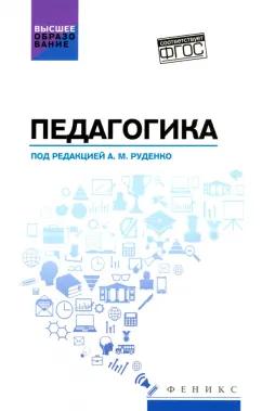 Руденко, Самыгин, Бурмистров: Педагогика. Учебное пособие