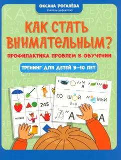 Оксана Рогалева: Как стать внимательным? Профилактика проблем в обучении. Тренинг для детей 9-10 лет