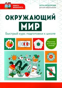 Элла Федорова: Окружающий мир. Быстрый курс подготовки к школе