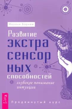 Мелани Барнем: Развитие экстрасенсорных способностей. Глубокое понимание интуиции. Продвинутый курс