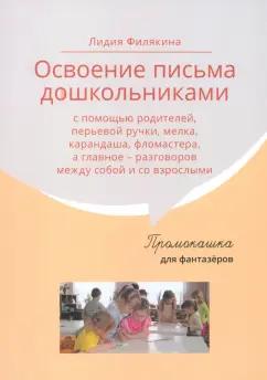 Лидия Филякина: Промокашка для фантазёров. Освоение письма дошкольниками с помощью родителей