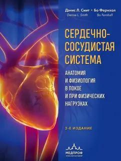 Смит, Фернхол: Сердечно-сосудистая система. Анатомия и физиология в покое и при физических нагрузках