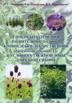 Макаров, Макарова, Бердышева: Способы получения растительного сырья кровохлебки лекарственной. Монография