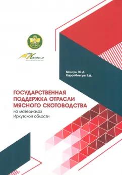 Монгуш, Кара-Монгуш: Государственная поддержка отрасли мясного скотоводства. Монография