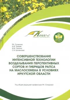 Сагирова, Зайцев, Тяпкина: Совершенствование интенсивной технологии возделывания рапса. Монография