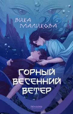 Полынь | Вика Маликова: Горный весенний ветер