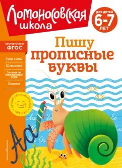 Наталия Володина: Пишу прописные буквы. Для детей 6-7 лет. ФГОС