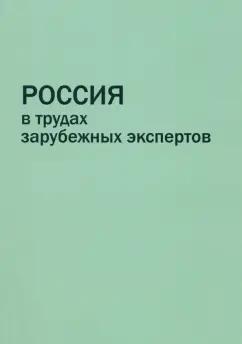 Дин, Йилмаз, Карами: Россия в трудах зарубежных экспертов. Реферативный сборник