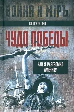 Нгуен Во: Чудо победы. Как я разгромил Америку